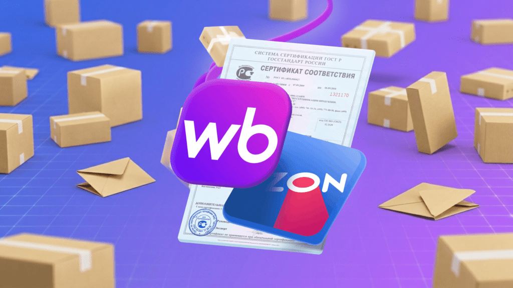 Wildberries and Ozon: when a certificate of origin is required, how much it costs, which forms need to be completed, and what to do depending on the type of product.